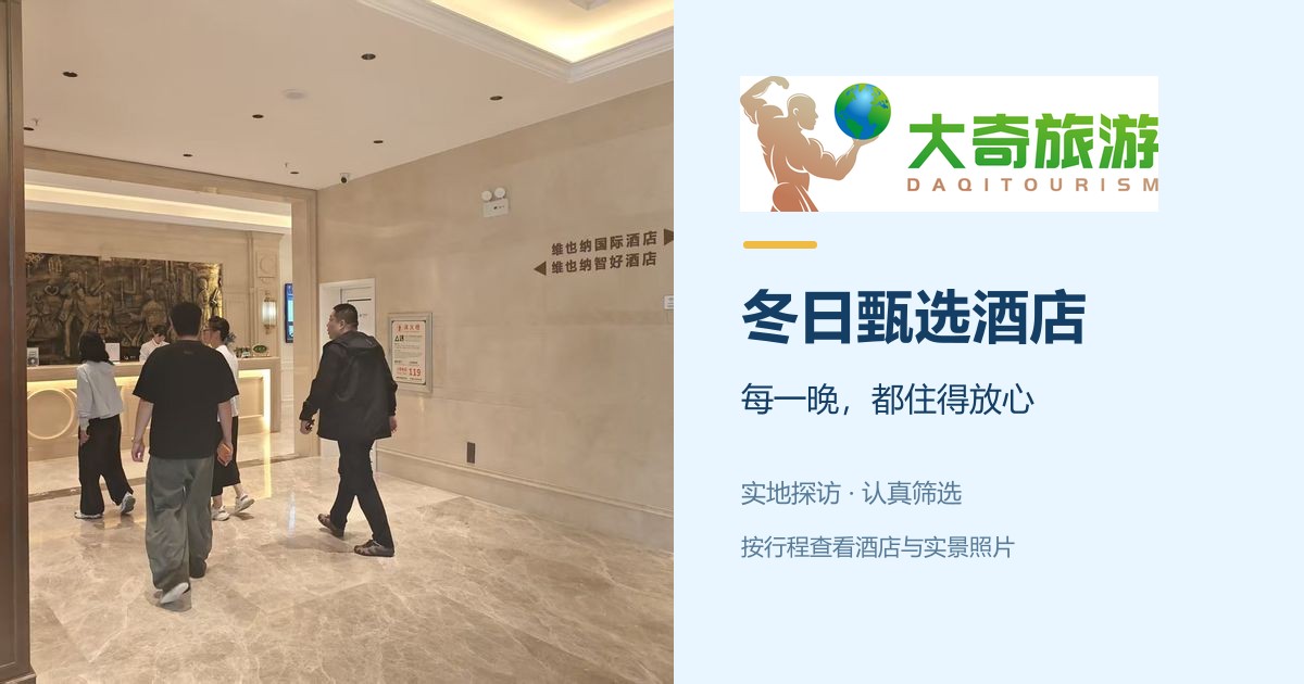 大奇旅游冬日甄选酒店